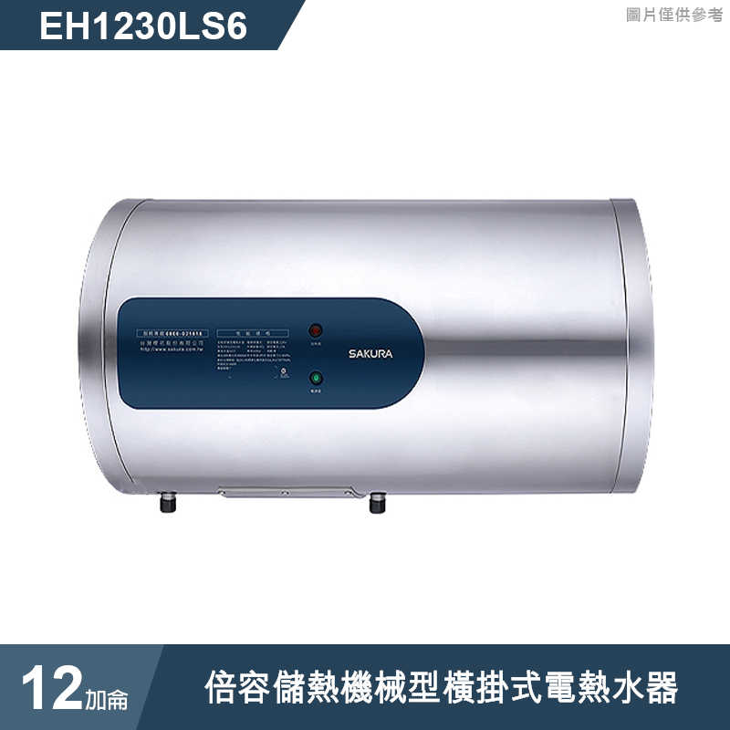 櫻花【EH1230LS6】12加侖倍容儲熱機械型橫掛式電熱水器 (含全台安裝)