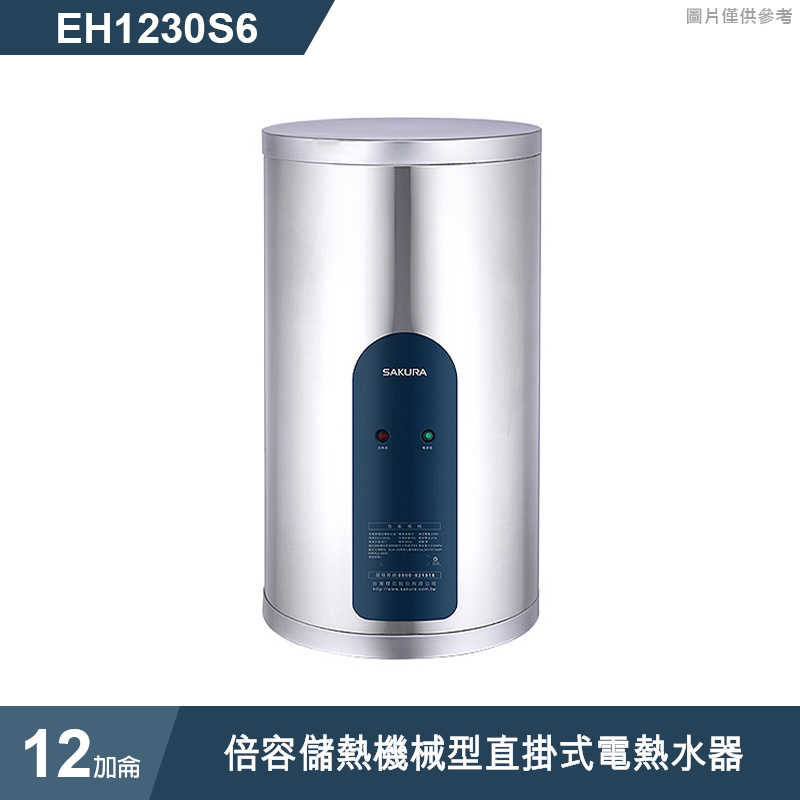 櫻花【EH1230S6】12加侖倍容儲熱機械型直掛式電熱水器 (含全台安裝)