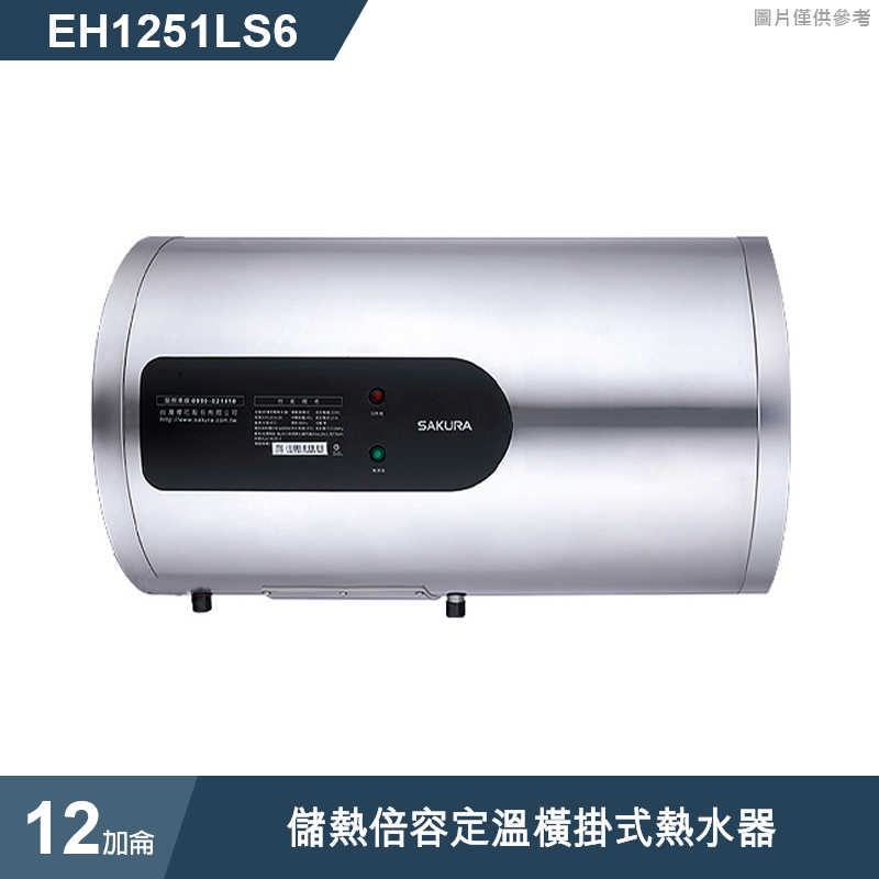 櫻花【EH1251LS6】12加侖儲熱倍容定溫橫掛式熱水器(含全台安裝)