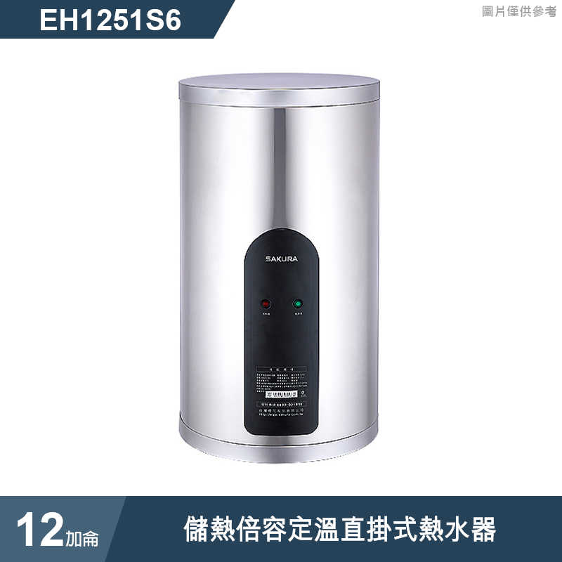 櫻花【EH1251S6】12加侖儲熱倍容定溫直掛式熱水器(含全台安裝)