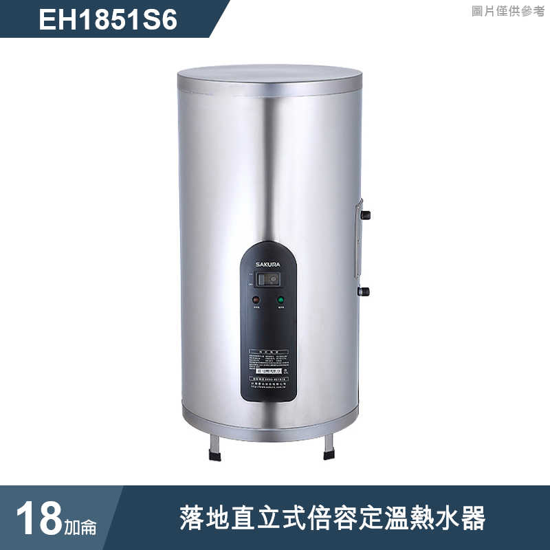 櫻花【EH1851S6】 18加侖落地直立式倍容定溫熱水器(含全台安裝)