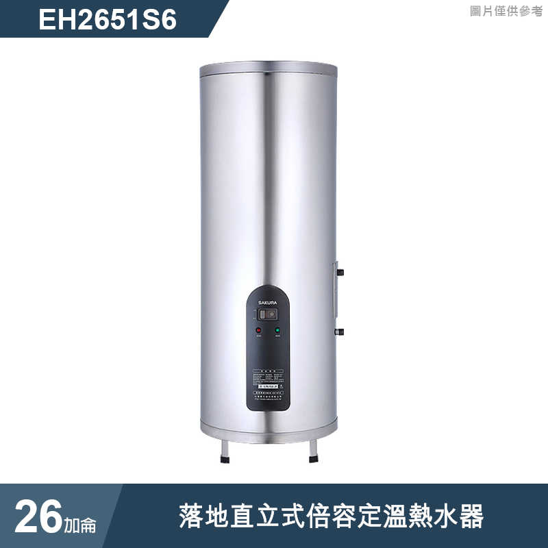 櫻花【EH2651S6】26加侖落地直立式倍容定溫熱水器(含全台安裝)