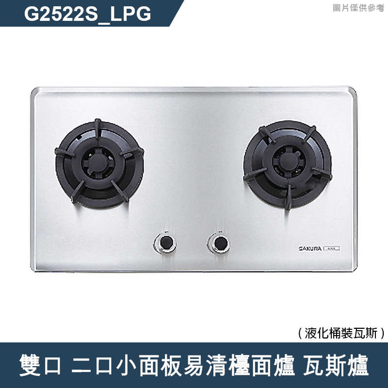 櫻花【G2522S 】雙口 二口小面板易清檯面爐 瓦斯爐(含全台安裝)天然氣(NG1)