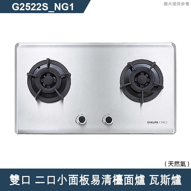 櫻花【G2522S 】雙口 二口小面板易清檯面爐 瓦斯爐(含全台安裝)天然氣(NG1)