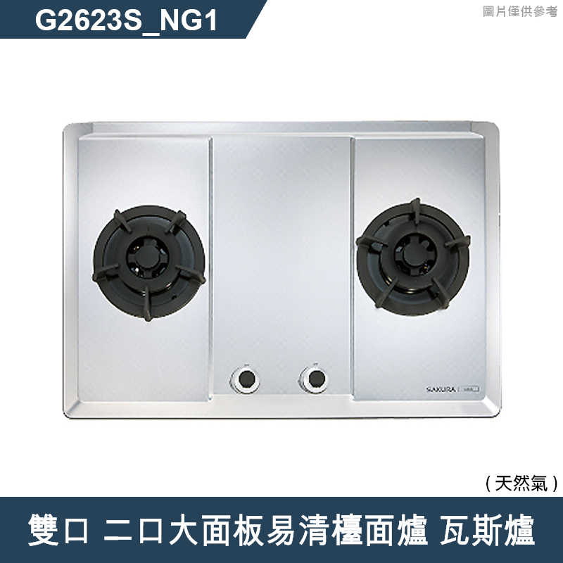 櫻花【G2623S 】雙口 二口大面板易清檯面爐 瓦斯爐(含全台安裝)液化瓦斯(LPG)