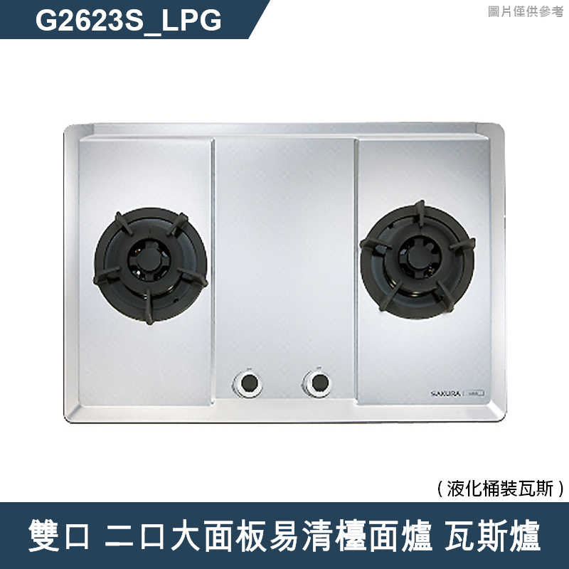 櫻花【G2623S 】雙口 二口大面板易清檯面爐 瓦斯爐(含全台安裝)液化瓦斯(LPG)