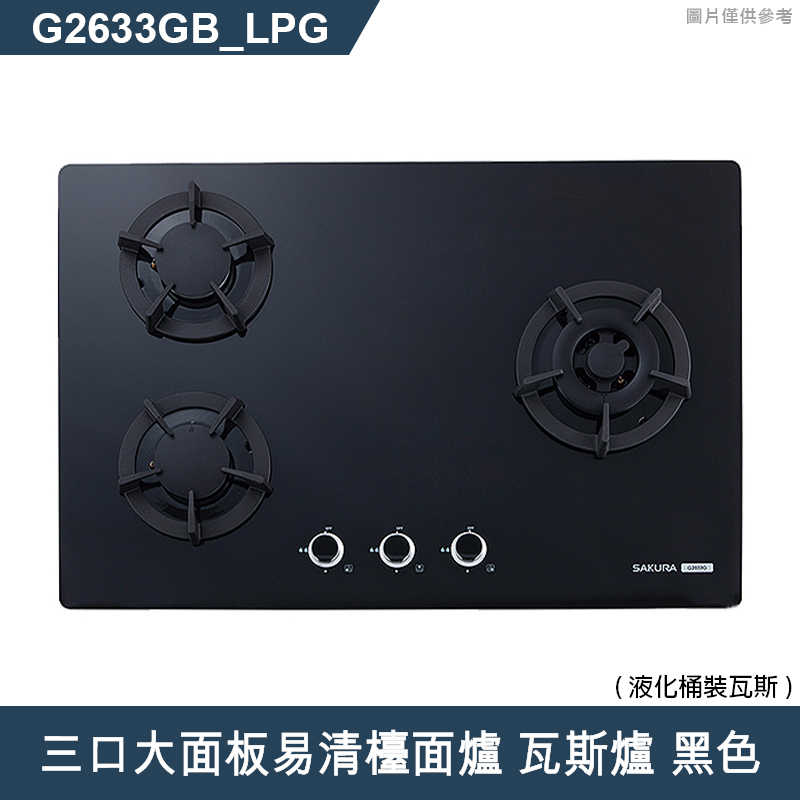 櫻花【G2633GB 】三口大面板易清檯面爐 瓦斯爐(黑色)(含全台安裝)液化瓦斯(LPG)