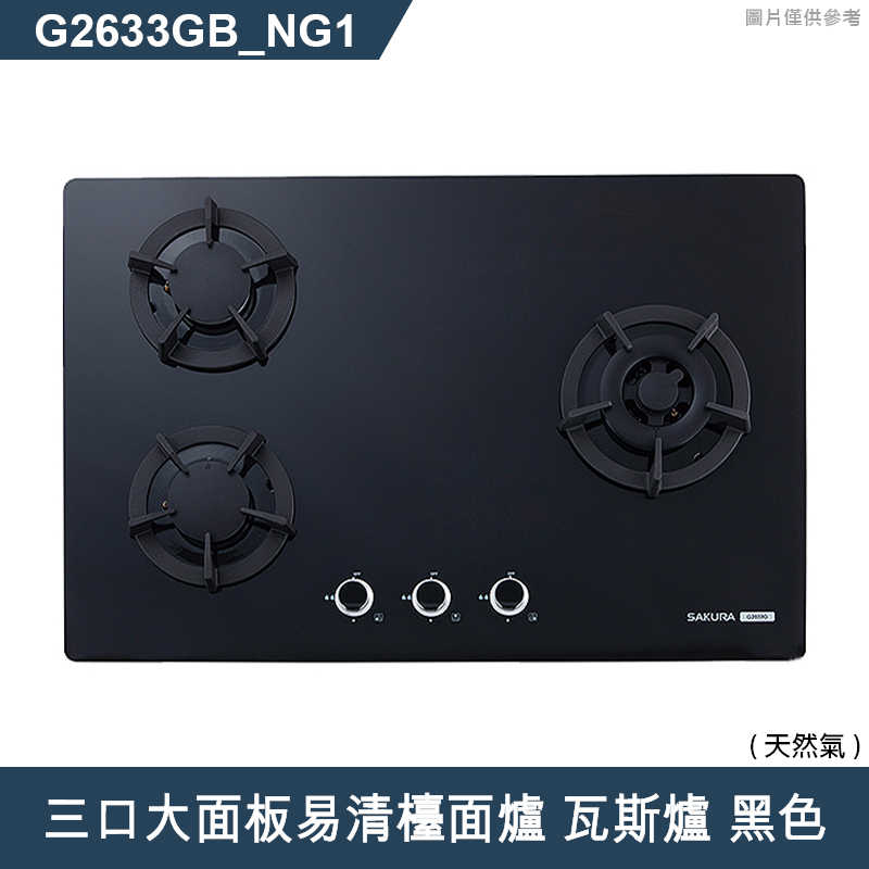 櫻花【G2633GB 】三口大面板易清檯面爐 瓦斯爐(黑色)(含全台安裝)液化瓦斯(LPG)