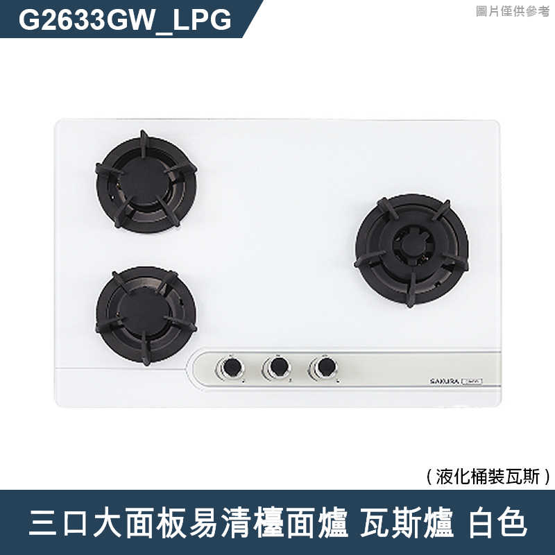 櫻花【G2633GW 】三口大面板易清檯面爐 瓦斯爐(白色)(含全台安裝)天然氣(NG1)