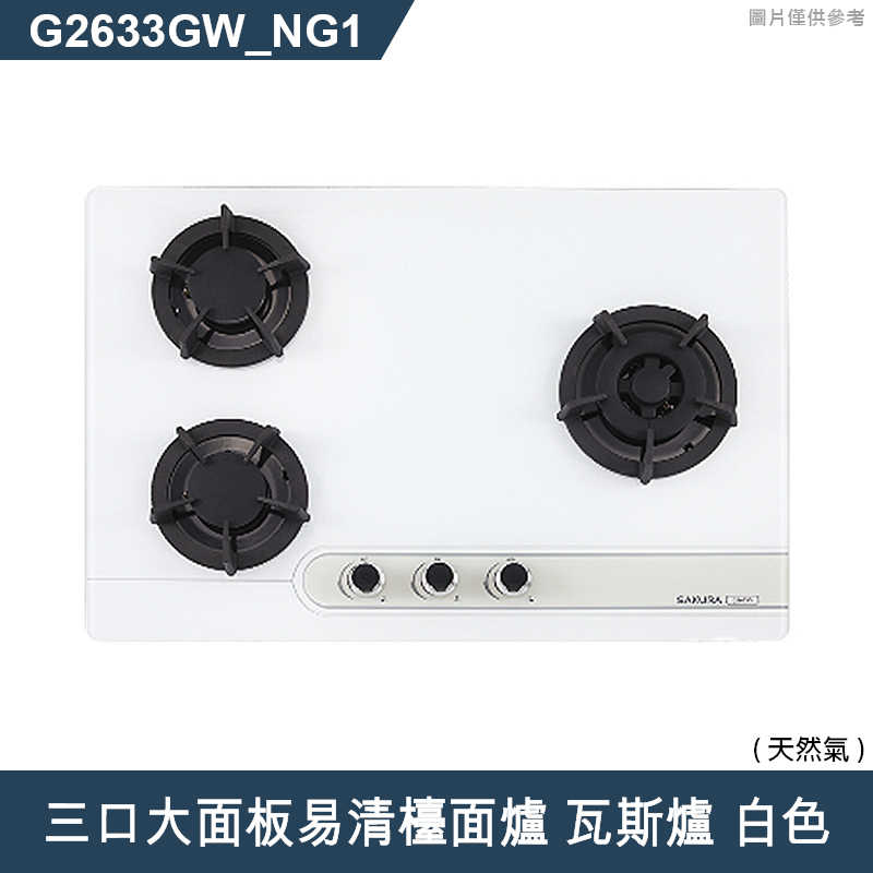 櫻花【G2633GW 】三口大面板易清檯面爐 瓦斯爐(白色)(含全台安裝)天然氣(NG1)