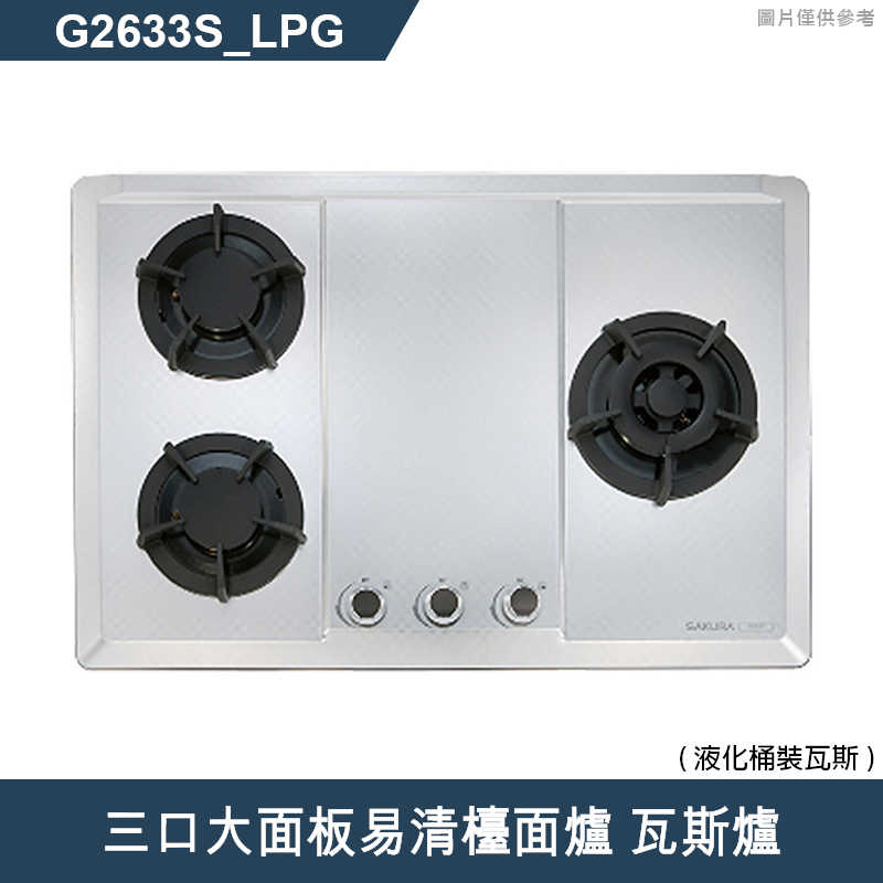 櫻花【G2633S 】三口大面板易清檯面爐 瓦斯爐(含全台安裝)天然氣(NG1)