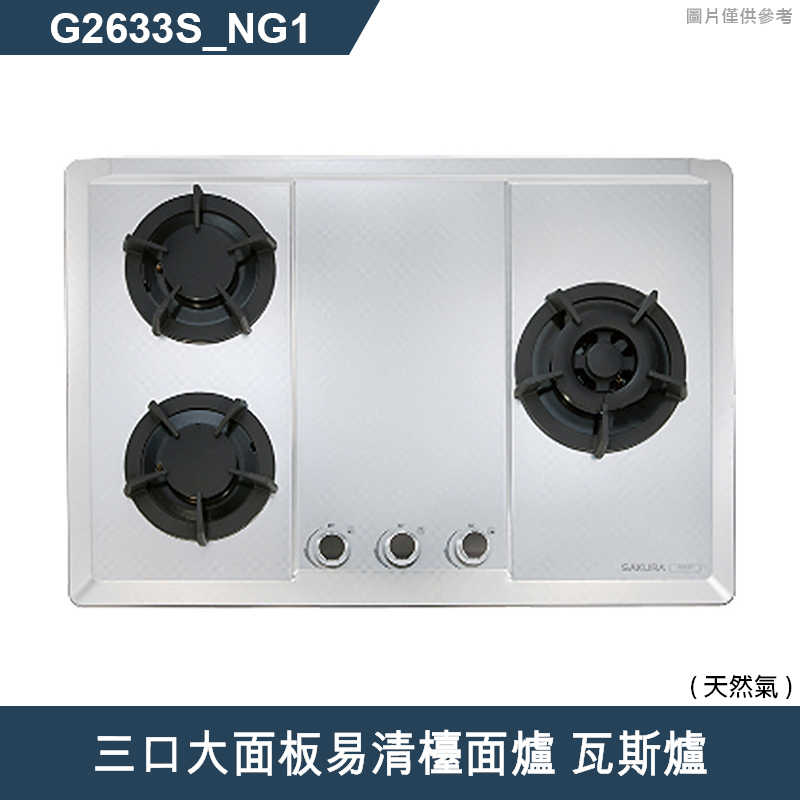 櫻花【G2633S 】三口大面板易清檯面爐 瓦斯爐(含全台安裝)天然氣(NG1)