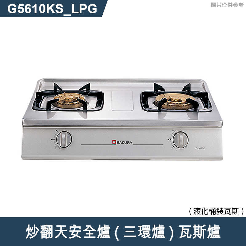 櫻花【G5610KS 】炒翻天安全爐(三環爐) 瓦斯爐(含全台安裝)液化瓦斯(LPG)