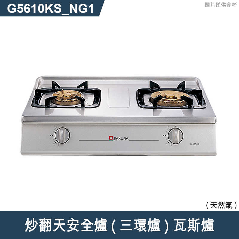 櫻花【G5610KS 】炒翻天安全爐(三環爐) 瓦斯爐(含全台安裝)液化瓦斯(LPG)