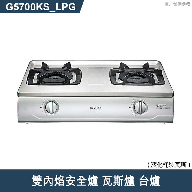 櫻花【G5700KS 】雙內焰安全爐 瓦斯爐 台爐(含全台安裝)液化瓦斯(LPG)