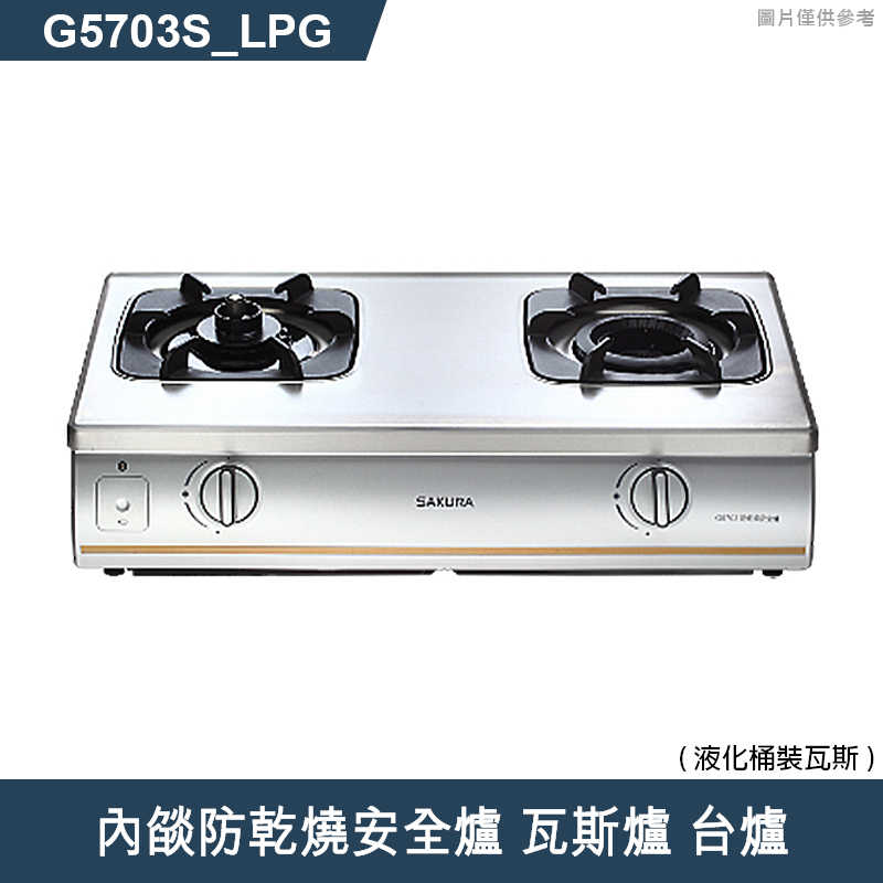 櫻花【G5703S 】內燄防乾燒安全爐 瓦斯爐 台爐(含全台安裝)液化瓦斯(LPG)