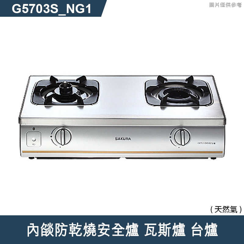 櫻花【G5703S 】內燄防乾燒安全爐 瓦斯爐 台爐(含全台安裝)液化瓦斯(LPG)