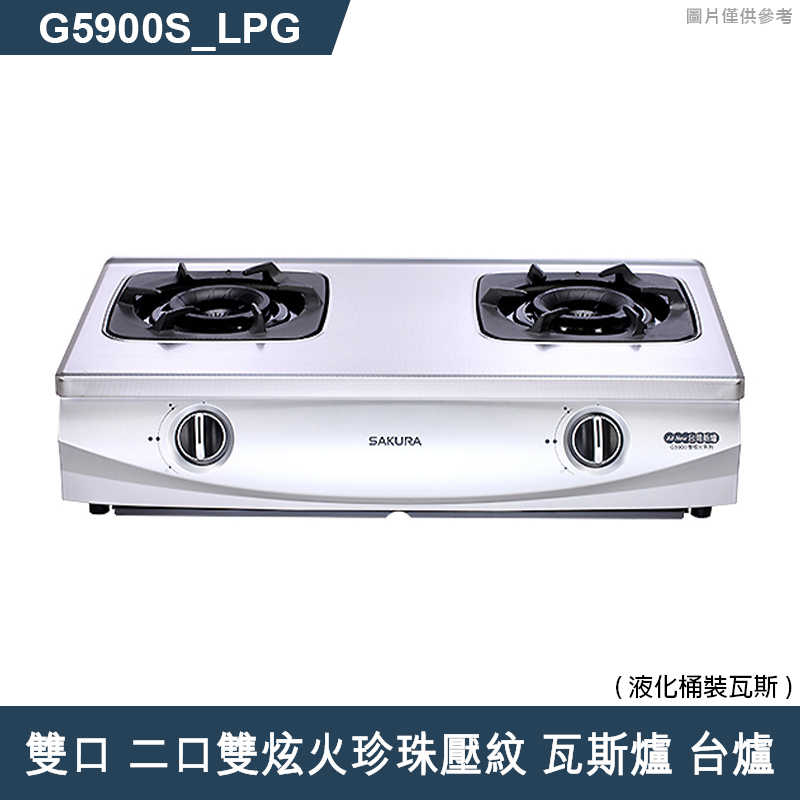 櫻花【G5900S 】雙口 二口雙炫火珍珠壓紋 瓦斯爐 台爐(含全台安裝)天然氣(NG1)