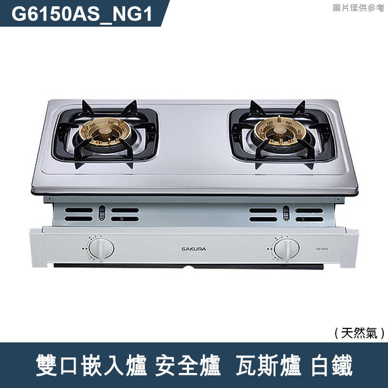 櫻花【G6150AS 】雙口嵌入爐 安全爐  瓦斯爐白鐵(含全台安裝)液化瓦斯(LPG)