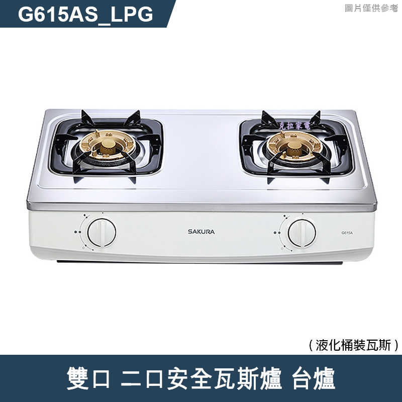 櫻花【G615AS  】雙口 二口安全瓦斯爐 台爐(含全台安裝)天然氣(NG1)