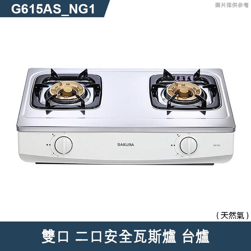 櫻花【G615AS  】雙口 二口安全瓦斯爐 台爐(含全台安裝)天然氣(NG1)