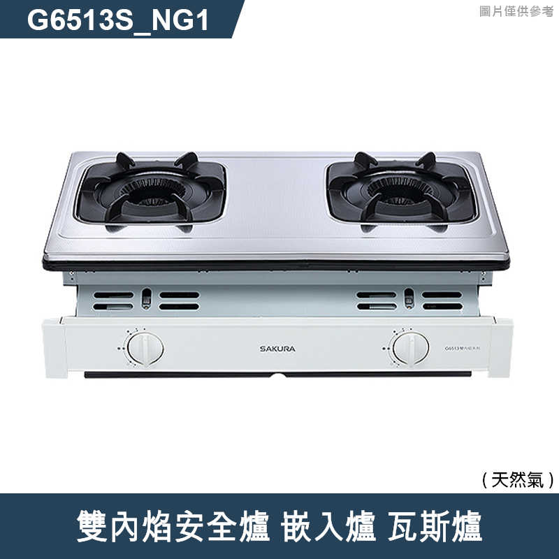 櫻花【G6513S】雙內焰安全爐 嵌入爐 瓦斯爐(含全台安裝)天然氣(NG1)