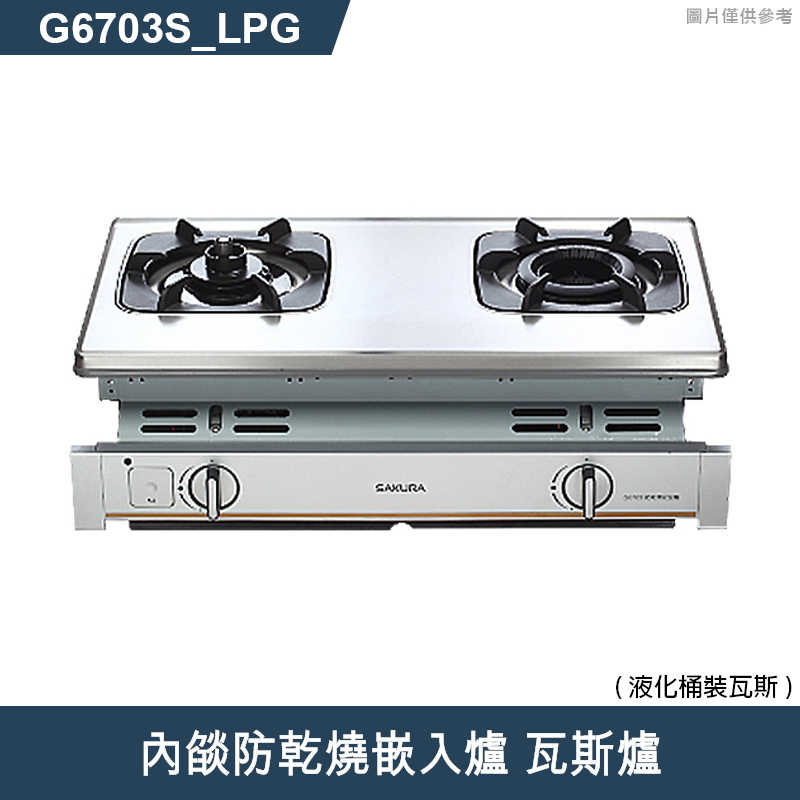 櫻花【G6703S 】內燄防乾燒嵌入爐 瓦斯爐(含全台安裝)天然氣(NG1)