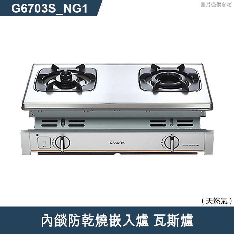 櫻花【G6703S 】內燄防乾燒嵌入爐 瓦斯爐(含全台安裝)天然氣(NG1)