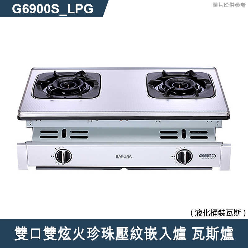 櫻花【G6900S 】雙口雙炫火珍珠壓紋嵌入爐 瓦斯爐(含全台安裝)液化瓦斯(LPG)