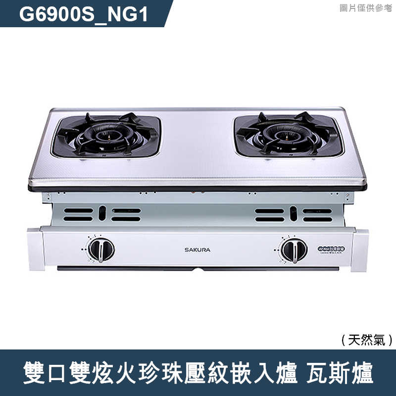 櫻花【G6900S 】雙口雙炫火珍珠壓紋嵌入爐 瓦斯爐(含全台安裝)液化瓦斯(LPG)