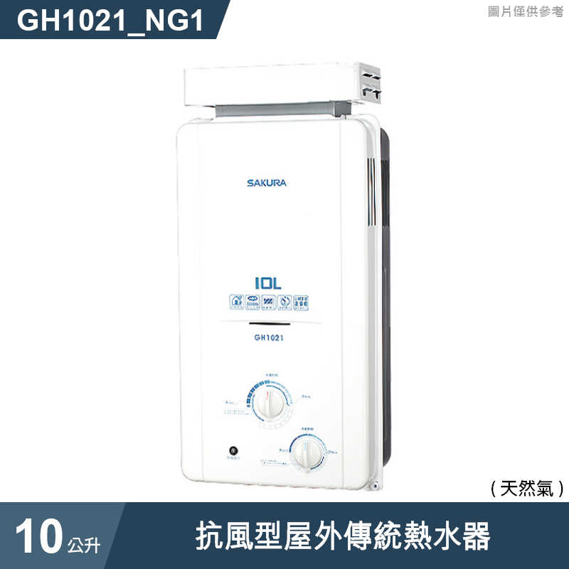 櫻花【GH1021 】10公升抗風型屋外傳統熱水器(含全台安裝)液化瓦斯(LPG)