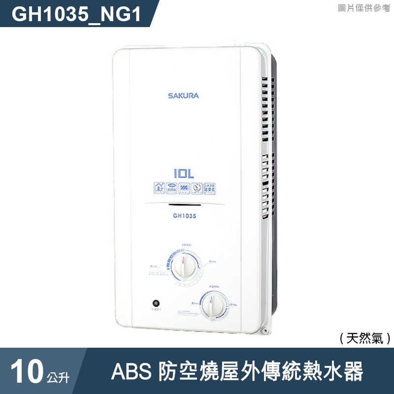 櫻花【GH1035】 10公升ABS防空燒屋外傳統熱水器(含全台安裝)液化瓦斯(LPG)