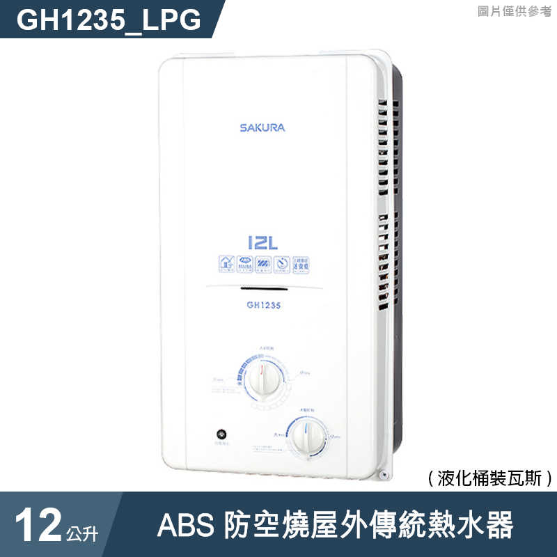 櫻花【GH1235 】12公升ABS防空燒屋外傳統熱水器(含全台安裝)天然氣(NG1)