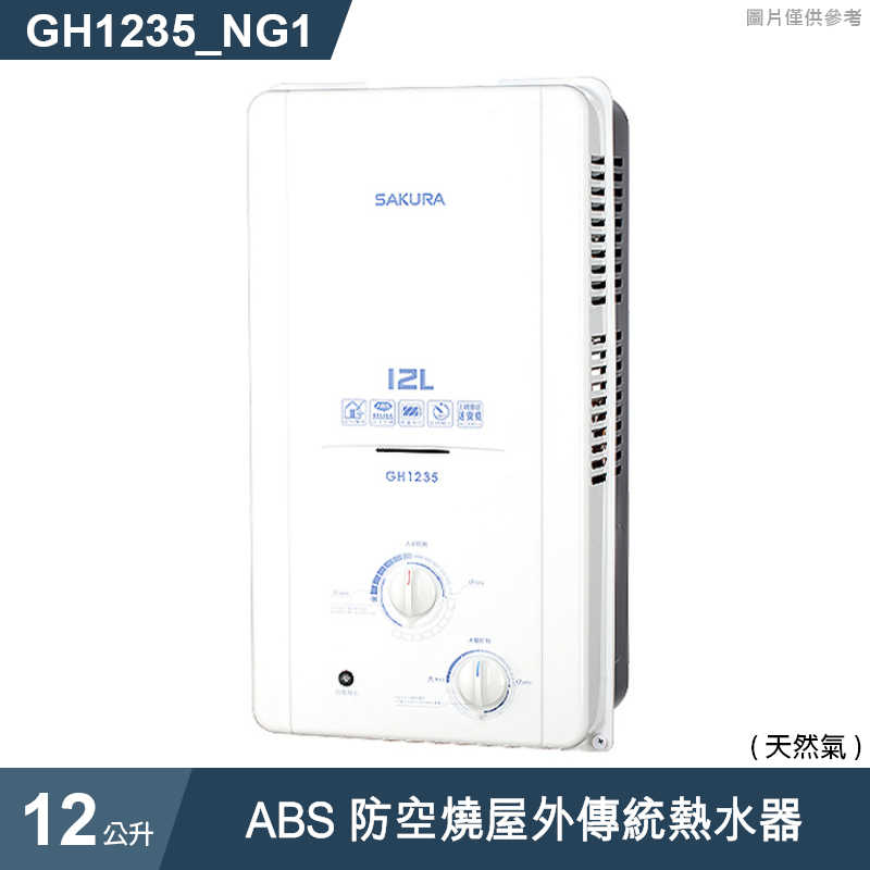 櫻花【GH1235 】12公升ABS防空燒屋外傳統熱水器(含全台安裝)天然氣(NG1)