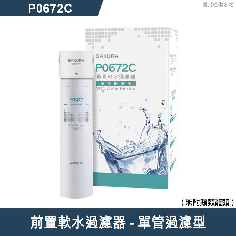 櫻花【P0672C】 前置軟水過濾器-單管過濾型(無附鵝頸龍頭)