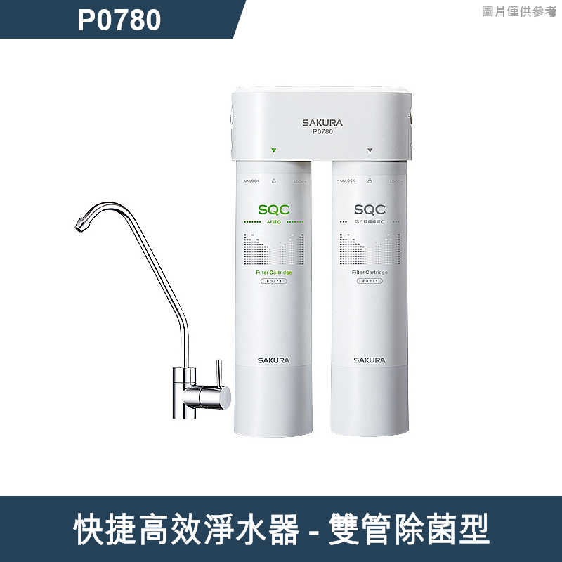 櫻花【P0780】快捷高效淨水器-雙管除菌型