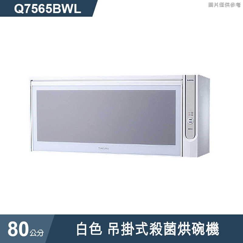 櫻花【Q7565BWL 】80公分白色 吊掛式殺菌烘碗機(含全台安裝)