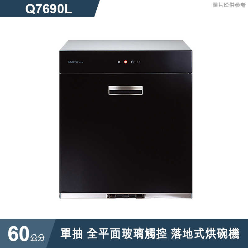 櫻花【Q7690L 】60公分單抽 全平面玻璃觸控落地式烘碗機(含全台安裝)