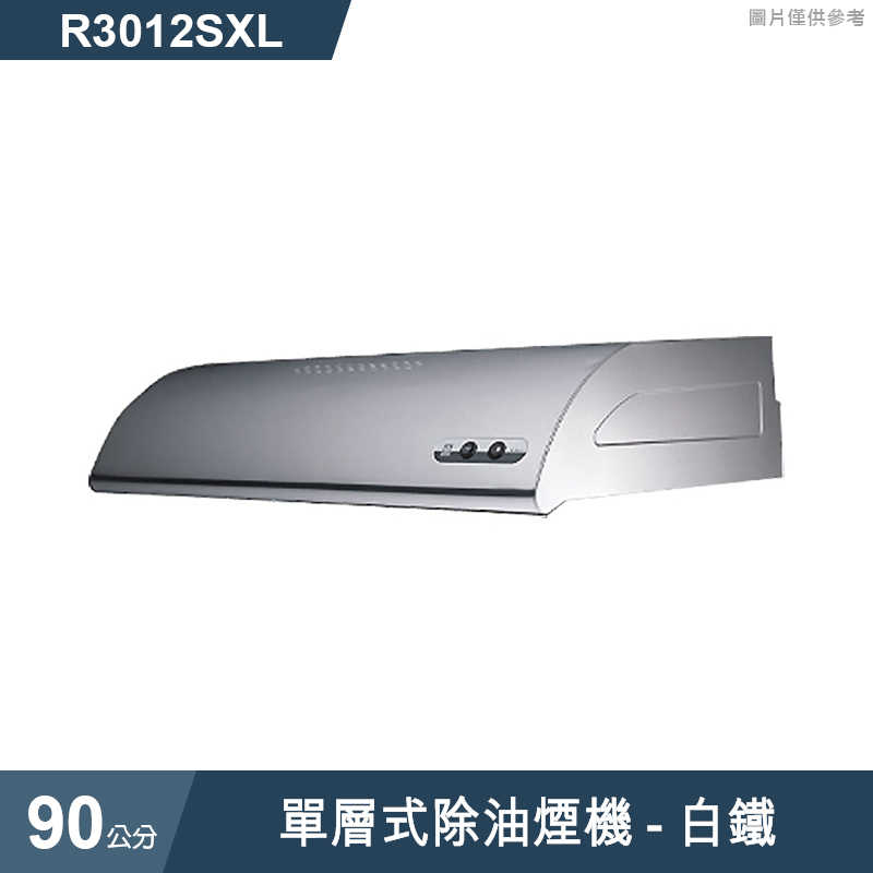 櫻花【R3012SXL】單層式除油煙機-90公分 白鐵(含全台安裝)