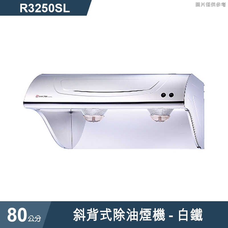 櫻花【R3250SL】斜背式除油煙機-80公分 白鐵(含全台安裝)