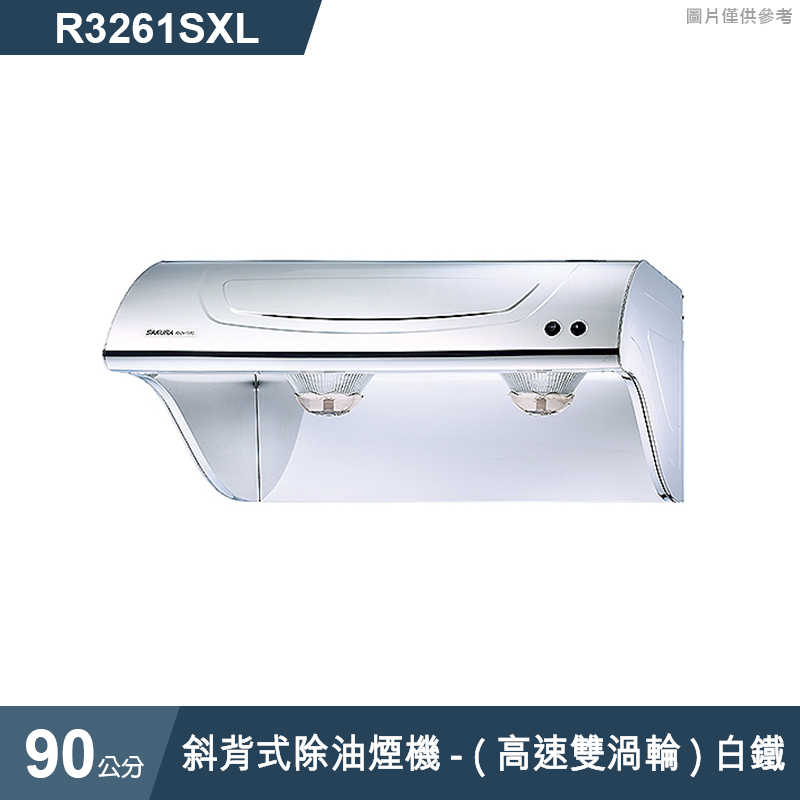 櫻花【R3261SXL】斜背式除油煙機-(高速雙渦輪)90公分 白鐵(含全台安裝)