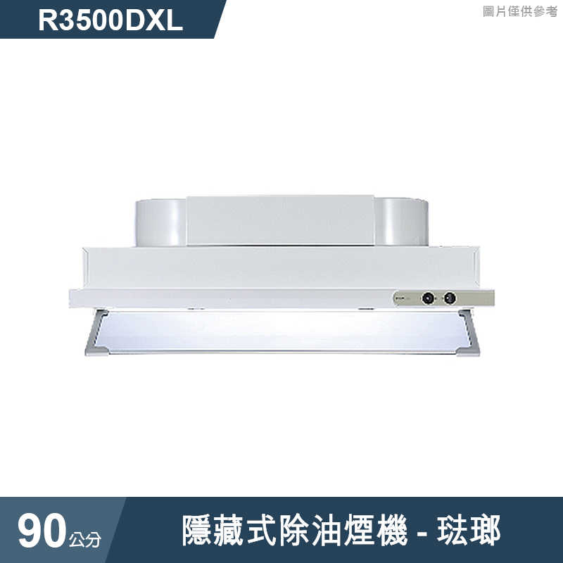 櫻花【R3500DXL】隱藏式除油煙機-90公分 琺瑯(含全台安裝)