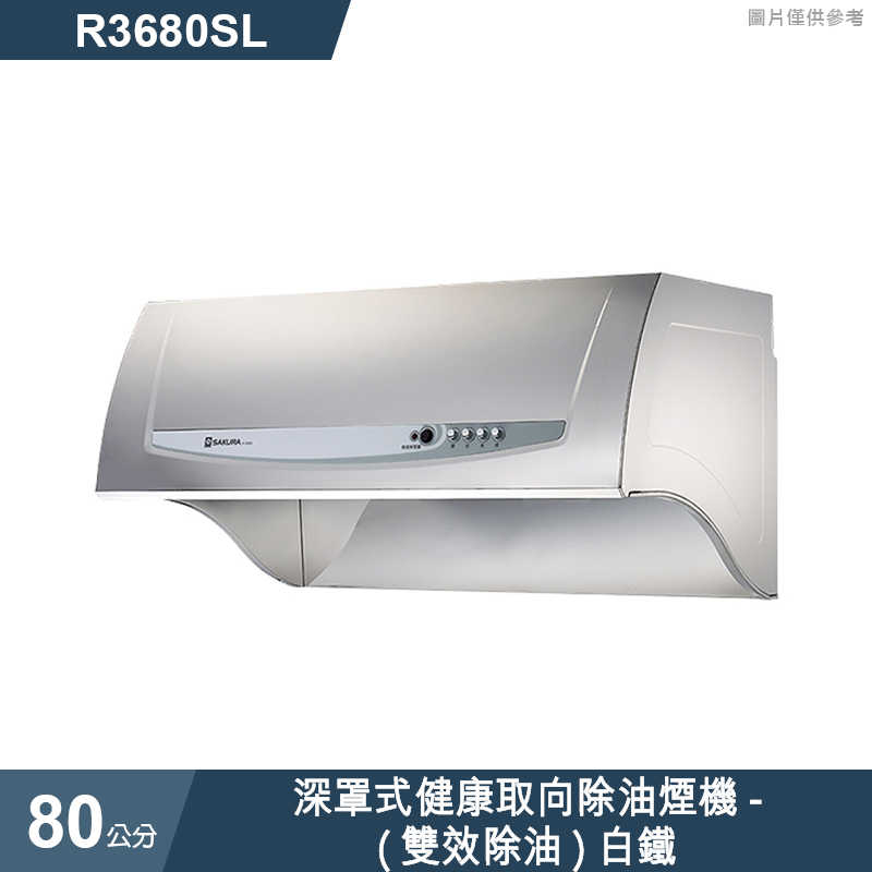 櫻花【R3680SL】深罩式健康取向除油煙機-(雙效除油)80公分 白鐵(含全台安裝)