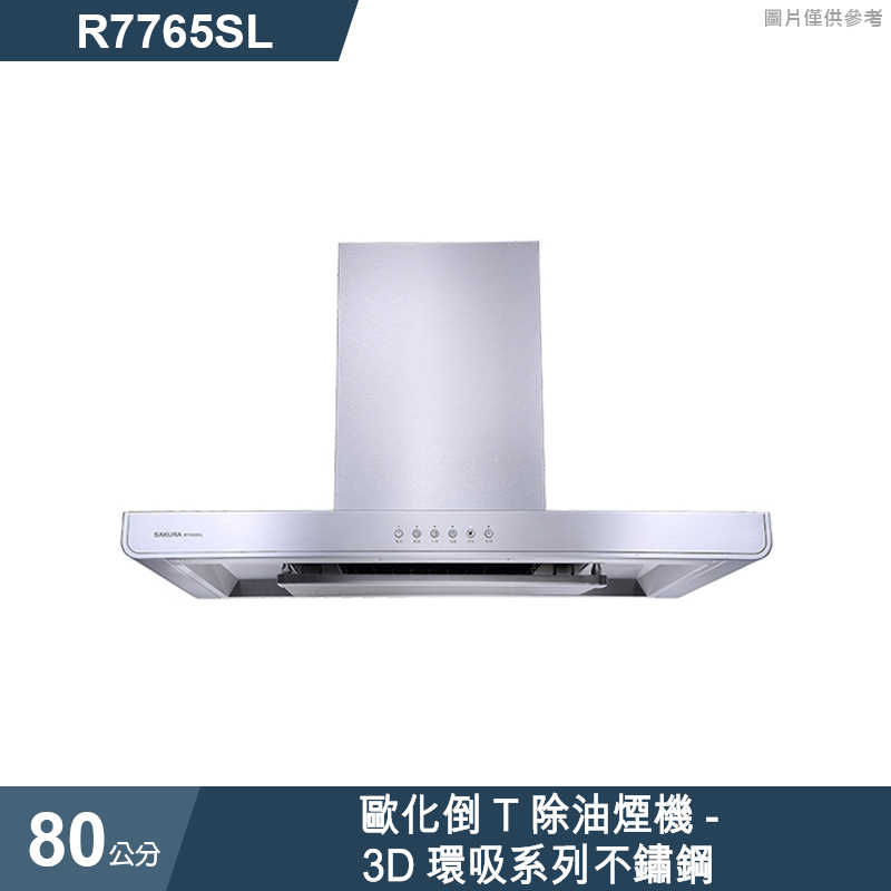 櫻花【R7765SL】歐化倒T除油煙機-3D環吸系列80公分 不鏽鋼(含全台安裝)