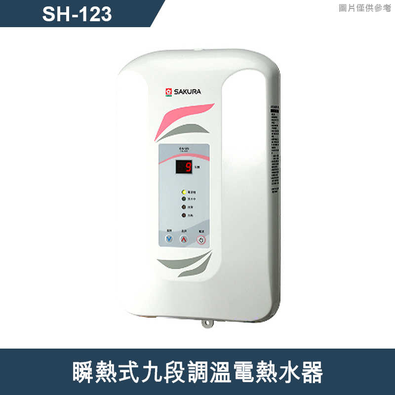 櫻花【 SH-123】 瞬熱式九段調溫電熱水器(含全台安裝)