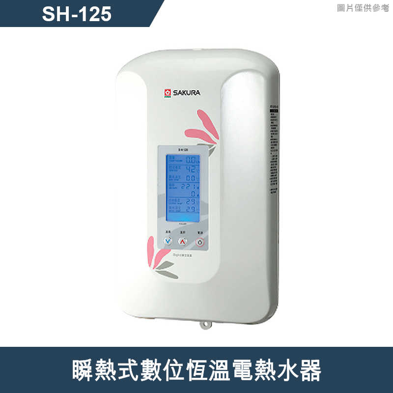 櫻花【SH-125】 瞬熱式數位恆溫電熱水器 (含全台安裝)
