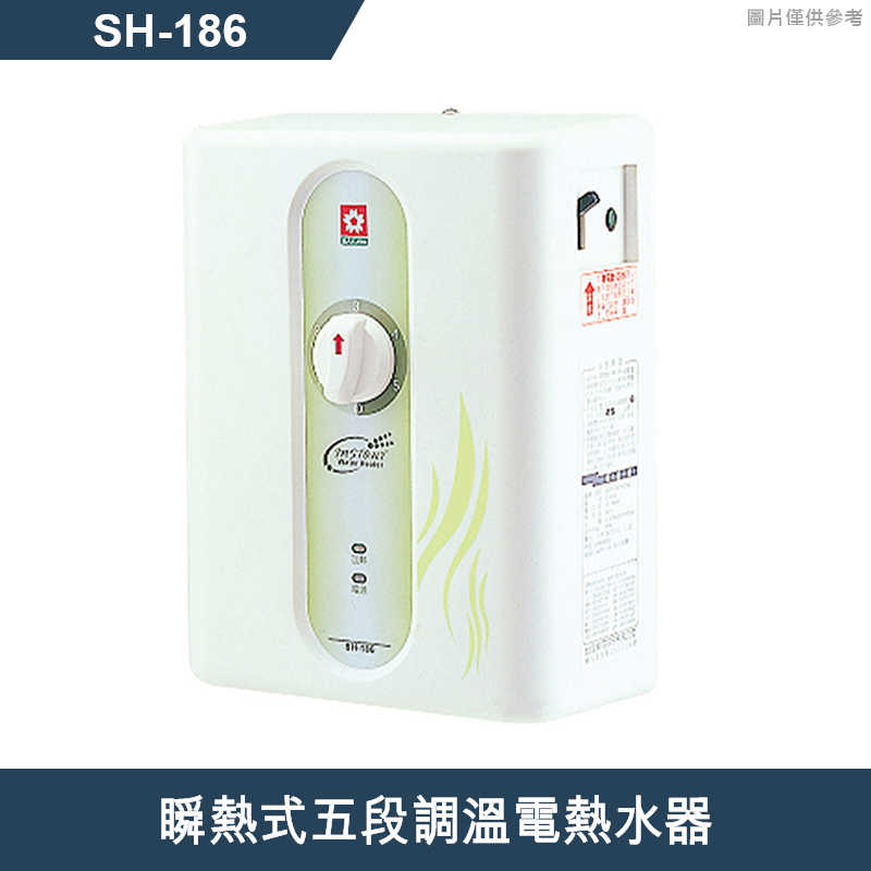 櫻花【 SH-186】瞬熱式五段調溫電熱水器 (含全台安裝)