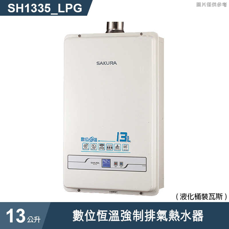 櫻花【SH1335 】13公升數位恆溫強制排氣熱水器(含全台安裝)液化瓦斯(LPG)