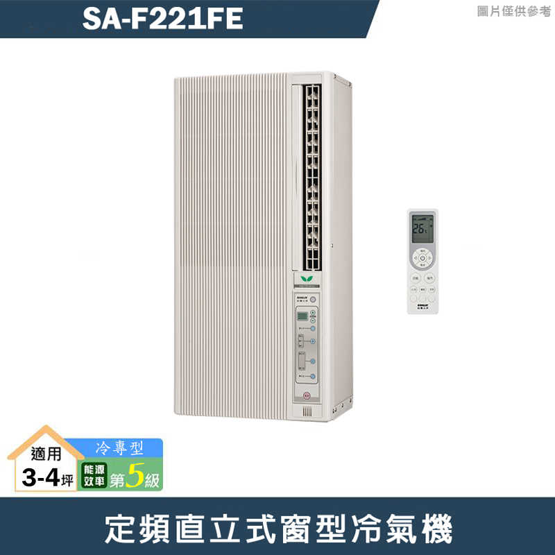 SANLUX台灣三洋【SA-F221FE】定頻直立式窗型冷氣機(冷專型)5級(含標準安裝)