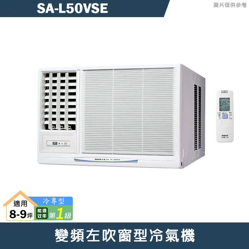 SANLUX台灣三洋【SA-L50VSE】變頻左吹窗型冷氣機(冷專型)1級(含標準安裝)